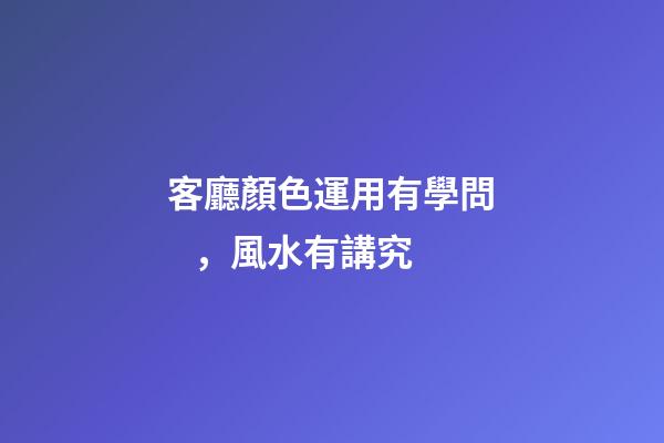 客廳顏色運用有學問，風水有講究